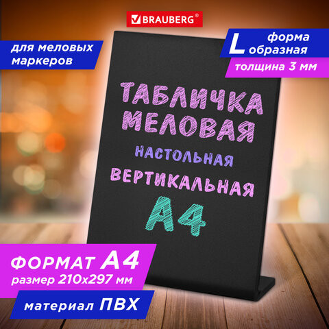 Табличка меловая настольная А4 (21x29,7 см), L-образная, вертикальная, ПВХ,ЧЕРНАЯ, BRAUBERG по низкой цене оптом 