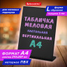 Табличка меловая настольная А4 (21x29,7 см), L-образная, вертикальная, ПВХ,ЧЕРНАЯ, BRAUBERG по низкой цене оптом 
