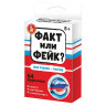 Настольная игра "Факт или фейк?", АССОРТИ, 10КОР по низкой цене оптом Краснодар, Москва, Уфа, Казань, Барнаул, Владивосток, Хабаровск, Сахалин, Красноярск, Екатеренбург, 