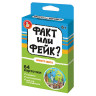 Настольная игра "Факт или фейк?", АССОРТИ, 10КОР по низкой цене оптом Краснодар, Москва, Уфа, Казань, Барнаул, Владивосток, Хабаровск, Сахалин, Красноярск, Екатеренбург, 