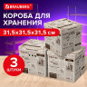 Короб для хранения из плотного микрогофрокартона 315х315х315 мм, КОМПЛЕКТ 3 ШТ, BRAUBERG HOME, 271818 по низкой цене оптом Краснодар, Москва, Уфа, Казань, Барнаул, Владивосток, Хабаровск, Сахалин, Красноярск, Екатеренбург, 