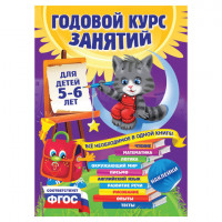 Годовой курс занятий. Для детей 5-6 лет (с наклейками), Зарапин В.Г., 331670