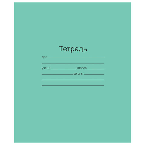 Тетрадь ЗЕЛЁНАЯ обложка 12 л., клетка с полями, офсет, "Маяк", Т5012Т2 5Г по низкой цене оптом 