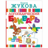 Логопедический букварь, Жукова О.С., 723273 по низкой цене оптом 