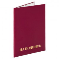 Папка адресная бумвинил "НА ПОДПИСЬ", формат А4, бордовая, индивидуальная упаковка, STAFF "Basic", 129577