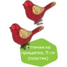 Украшения елочные ЗОЛОТАЯ СКАЗКА "Птичка", НАБОР 2 шт., пластик, 11 см, цвет красный с золотыми крыльями, 590893 по низкой цене оптом 