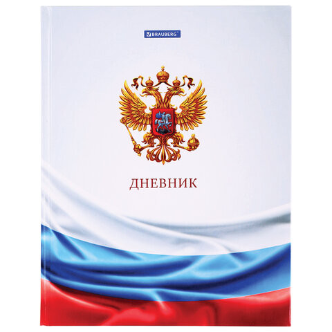 Дневник МП 1-11 класс 40 л., твердый, BRAUBERG, ламинация, цветная печать, "РОССИЙСКОГО ШКОЛЬНИКА-6", 106643 по низкой цене оптом 