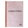 Книга учета 144 л., клетка, твердая, типографский блок, нумерация, А4 (200х290 мм), STAFF, 130180 по низкой цене оптом 