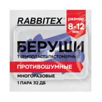 Беруши многоразовые термопластэластомерные без шнурка, 1 пара в контейнере, SNR 32 дБ, RABBITEX, 671316