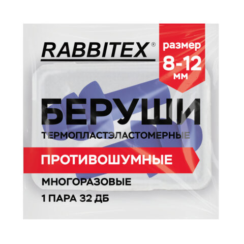 Беруши многоразовые термопластэластомерные без шнурка, 1 пара в контейнере, SNR 32 дБ, RABBITEX, 671316 по низкой цене оптом 
