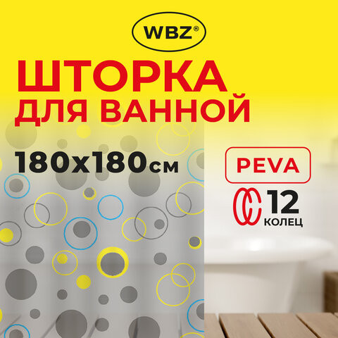 Шторка для ванной PEVA, 180х180см, кольца в комплекте, 3 дизайна ассорти, КРУГИ, WBZ, 700070 по низкой цене оптом Шторка для ванной PEVA, 180х180см, кольца в комплекте, 3 дизайна ассорти, КРУГИ, WBZ, 700070 по низкой цене оптом