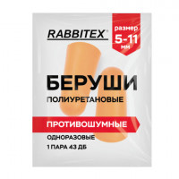 Беруши одноразовые пенополиуретановые без шнурка, 1 пара в пакете, SNR 43 дБ, RABBITEX, 671312
