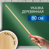 Указка деревянная, 80 см, светлое дерево, BRAUBERG, 238219 по низкой цене оптом 