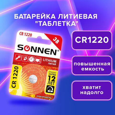 Батарейка литиевая "таблетка, дисковая, кнопочная" 1шт, SONNEN Lithium CR1220 в блистере, 455597 по низкой цене оптом Краснодар, Москва, Уфа, Казань, Барнаул, Владивосток, Хабаровск, Сахалин, Красноярск, Екатеренбург, 