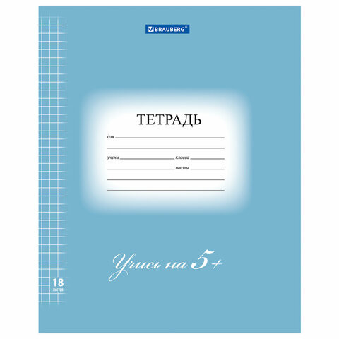 Тетрадь 18 л. BRAUBERG ЭКО "5-КА", клетка, обложка плотная мелованная бумага, СИНЯЯ, 402988 по низкой цене оптом 