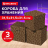 Короб для хранения из плотного микрогофрокартона 315х315х315 мм, КОМПЛЕКТ 3 ШТ, BRAUBERG HOME, 271820 по низкой цене оптом 