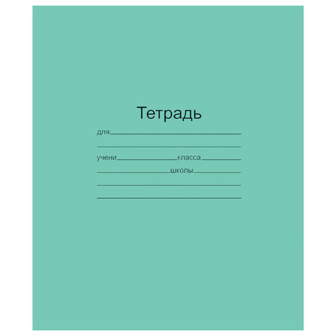 Тетрадь ЗЕЛЁНАЯ обложка 12 л., косая линия с полями, офсет, "Маяк", Т5012Т2 4Г по низкой цене оптом 