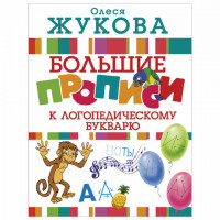 Прописи "Большие прописи к логопедическому букварю", Жукова О.С., 831114