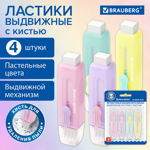 Ластики выдвижные с кистью 2 в 1 BRAUBERG "Slider Duo", НАБОР 4 ШТУКИ, 85х12х9мм, пастельные цвета ассорти, блистер, 271993 по низкой цене оптом 