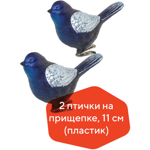 Украшения елочные ЗОЛОТАЯ СКАЗКА "Птичка", НАБОР 2 шт., пластик, 11 см, цвет синий с серебристыми крыльями, 590894 по низкой цене оптом 