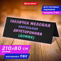 Табличка меловая настольная 210х80 мм (домик), двусторонняя, ПВХ, ЧЕРНАЯ, BRAUBERG