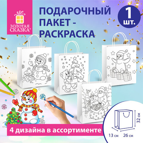 Пакет-раскраска подарочный (1шт) новогодний 32x13x26см, белый крафт, ассорти, ЗОЛОТАЯ СКАЗКА, 591974 по низкой цене оптом 
