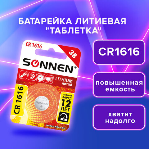 Батарейка литиевая "таблетка, дисковая, кнопочная" 1шт, SONNEN Lithium CR1616 в блистере, 455598 по низкой цене оптом 