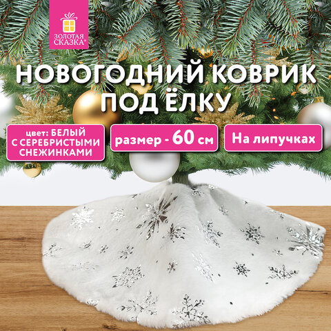 Новогодний коврик под елку белый c серебристыми снежинками, 60см, полиэстер, ЗОЛОТАЯ СКАЗКА, 592158 по низкой цене оптом 