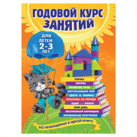Годовой курс занятий. Для детей 2-3 лет, Гурская О., 332314