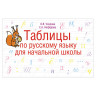Таблицы по русскому языку для начальной школы, Узорова О.В., 41907 по низкой цене оптом Краснодар, Москва, Уфа, Казань, Барнаул, Владивосток, Хабаровск, Сахалин, Красноярск, Екатеренбург, 