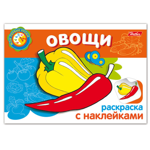 Книжка-раскраска А5, 4 л., HATBER с наклейками, Мои первые уроки, "Овощи", 4Р5н 05827, R133163 по низкой цене оптом 