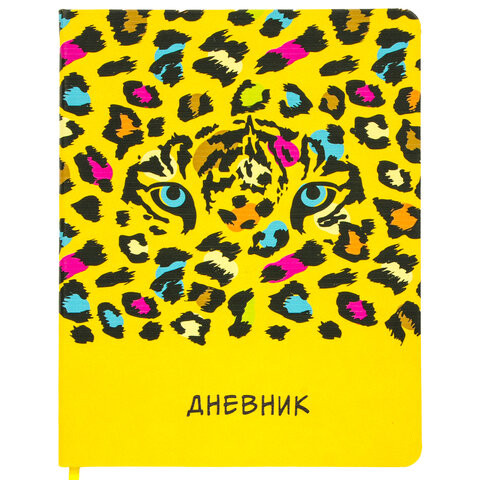 Дневник 1-11 класс 48 л., обложка кожзам (твердая), шелкография, BRAUBERG, "ЛЕОПАРД", 105988 по низкой цене оптом Дневник 1-11 класс 48 л., обложка кожзам (твердая), шелкография, BRAUBERG, "ЛЕОПАРД", 105988 по низкой цене оптом