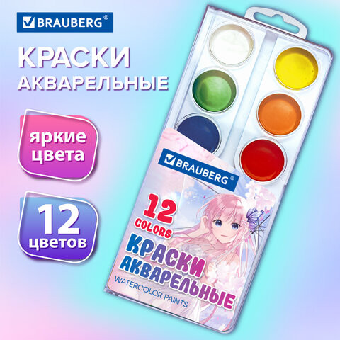 Краски акварельные BRAUBERG 12 цветов "Аниме", медовые, круглые кюветы, 192552 по низкой цене оптом 