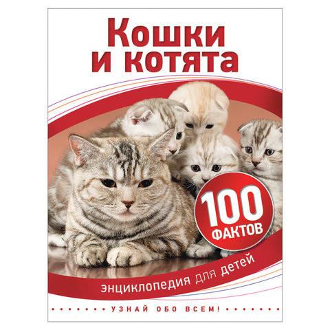 Энциклопедия детская. 100 фактов. Кошки и котята. Паркер С., 28108 по низкой цене оптом Краснодар, Москва, Уфа, Казань, Барнаул, Владивосток, Хабаровск, Сахалин, Красноярск, Екатеренбург, 