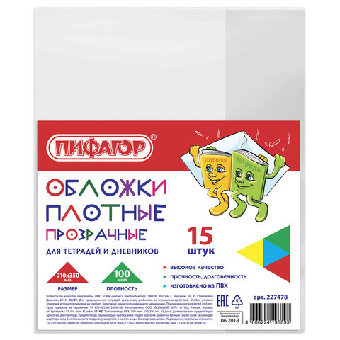 Обложки ПВХ для тетради и дневника ПИФАГОР, комплект 15 шт., прозрачные, плотные, 100 мкм, 210х350 мм, 227478 по низкой цене оптом Обложки ПВХ для тетради и дневника ПИФАГОР, комплект 15 шт., прозрачные, плотные, 100 мкм, 210х350 мм, 227478 по низкой цене оптом