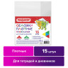 Обложки ПВХ для тетради и дневника ПИФАГОР, комплект 15 шт., прозрачные, плотные, 100 мкм, 210х350 мм, 227478 по низкой цене оптом Обложки ПВХ для тетради и дневника ПИФАГОР, комплект 15 шт., прозрачные, плотные, 100 мкм, 210х350 мм, 227478 по низкой цене оптом