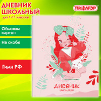 Дневник 1-11 класс 40л, на скобе, ПИФАГОР, обложка картон, Девочка, 106813