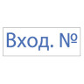 Штамп стандартный "ВХОД №", оттиск 38х14 мм, синий, TRODAT 4911P4-1.22, 53564 по низкой цене оптом 