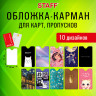 Обложка-карман для карт и пропусков с вырезом "Cool Mix", 95х65 мм, 10 дизайнов ассорти, ПВХ, STAFF, 238878 по низкой цене оптом 