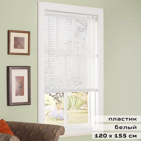 Жалюзи горизонтальные BRABIX 120х155 см, ПЛАСТИК, цвет белый, 606028 по низкой цене оптом 