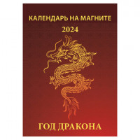 Календарь отрывной на магните 2024, Год дракона, 1124008, УТ-202460