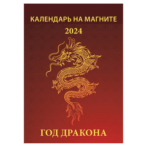 Календарь отрывной на магните 2024, Год дракона, 1124008, УТ-202460 по низкой цене оптом 