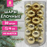 Шары ёлочные 30 шт, 4 см, "Solid Color", пластик, ЗОЛОТО, глянец, ЗОЛОТАЯ СКАЗКА, 592497 по низкой цене оптом 