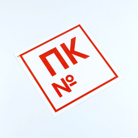 Знак пожарной безопасности "Пожарный кран №", КОМПЛЕКТ 10 штук, 200*200 мм, пленка, F42 по низкой цене оптом 