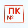 Знак пожарной безопасности "Пожарный кран №", КОМПЛЕКТ 10 штук, 200*200 мм, пленка, F42 по низкой цене оптом 