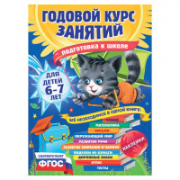 Годовой курс занятий. Для детей 6-7 лет, Лазарь Е., 622281