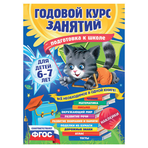 Годовой курс занятий. Для детей 6-7 лет, Лазарь Е., 622281 по низкой цене оптом 