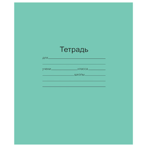 Тетрадь ЗЕЛЁНАЯ обложка 12 л., линия с полями, офсет, "Маяк", Т5012Т2 1Г по низкой цене оптом 