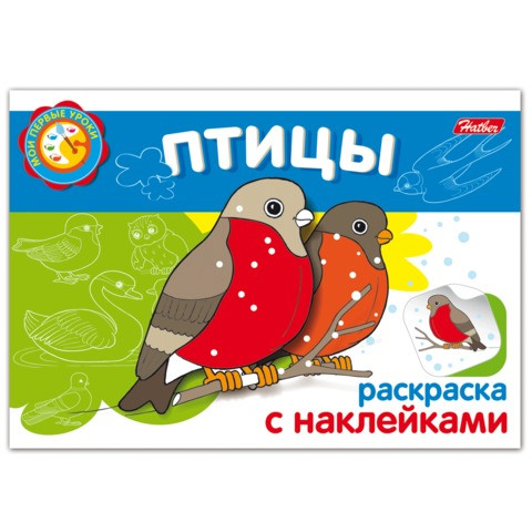Книжка-раскраска А5, 4 л., HATBER с наклейками, Мои первые уроки, "Птицы", 4Р5н 05826, R002705 по низкой цене оптом 