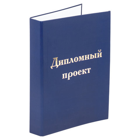Папка-обложка для дипломного проекта STAFF, А4, 215х305 мм, фольга, 3 отверстия под дырокол, шнур, синяя, 127210 по низкой цене оптом Краснодар, Москва, Уфа, Казань, Барнаул, Владивосток, Хабаровск, Сахалин, Красноярск, Екатеренбург, 